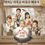 수미산장 전진‧하니, 30일 정은지의 가요광장서 뭉친다