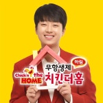 ‘치킨더홈’, “이찬원, 대중적 호감도 높아 광고모델로 선정”