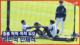 두산 권민석-안재석 '호흡 척척 석석 듀오'[엑's 영상]