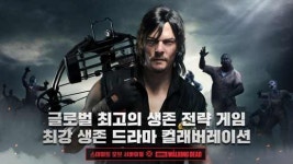 S.O.S:스테이트 오브 서바이벌, ‘워킹데드’와 콜라보…오늘(15일)부터 서버 적용