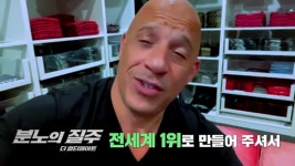 분노의 질주: 더 얼티메이트 5일 만에 113만 돌파…빈 디젤→존 시나 릴레이 감사 인사