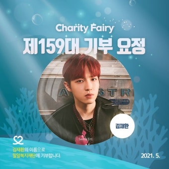 가수 김재환, 생일 기념 ‘최애돌’ 제 159대 기부요정 등극