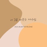 샵 명곡 ‘내 입술... 따뜻한 커피처럼’ 리메이크, 참여 아티스트는?