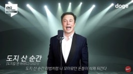 나몰라패밀리 김경욱, 일론 머스크→킬링보이스 패러디…딩고도 화답