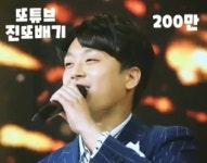 이찬원 ‘진또배기’, ‘또튜브’ 영상 200만 뷰 돌파…남다른 인기