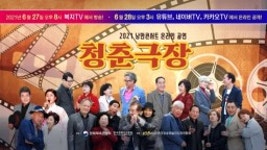 진성→유지나, 2021 낭만콘서트 ‘청춘극장 온라인으로 만난다