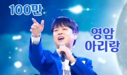 이찬원, ‘영암아리랑’ 무대 100만 뷰 돌파…남다른 인기