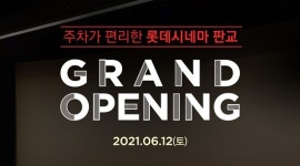 롯데시네마, 10일 자동차 극장 부산 드라이브 오시리아·12일 판교 오픈