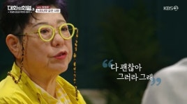 그러라 그래 양희은, 파란만장한 삶 너머 잔잔한 위로 (대화의 희열3)[전일야화]