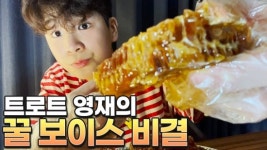 정동원, 벌꿀집 먹방 속 빛나는 귀여움 (정동원 티비)