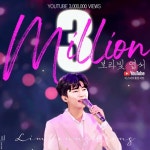 ‘미스터트롯’ 콘서트 임영웅, 설운도 ‘보랏빛 엽서’ 무대 300만 뷰 돌파