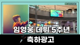임영웅 수원 팬클럽, 히어로 데뷔 5주년 축하 기념 전광판 광고 진행