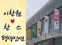 이찬원 팬클럽의 ‘또지순례’ 명소로 떠오른 올림픽프라자 상가 거리