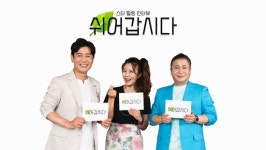 쉬어갑시다 김대희X조은숙X파파금파 토크쇼, 오늘(9일) 첫방