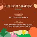 KBS 드라마 스페셜 2021 시네마 최초 시도+단막 대축제의 귀환