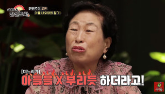 전원주, 심한 고부갈등 고백 