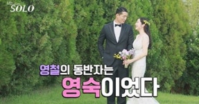 '나는 SOLO' 영철영숙 결혼, 상상초월 결말 