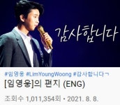 임영웅, 데뷔 5주년 기념 영상 편지 100만 뷰 돌파