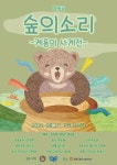 창세프로덕션, 아동극 ‘숲의소리 – 계룡의 사계전’ 성료 “선한 콘텐츠 제공이 목표”