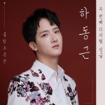 ‘트롯오빠’ 하동근, 정통 트로트 신곡 ‘출발 오분전’ 발매