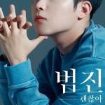 범진, 오늘(8일) 정식 데뷔…직업란에 당당히 가수라고 쓸 수 있어 소감