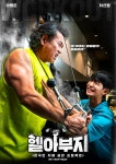 ‘헬아부지’ 이병준-차선형 훈훈한 조손 케미 포스터 눈길…15일 방송