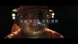 오스카 7관왕 그래비티, 몰입감↑ 1차 예고편 공개