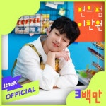 ‘트롯진심남’ 이찬원, ‘편의점’ 공식 뮤직비디오 300만 뷰 돌파