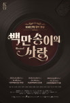 뮤지컬 백만송이의 사랑 29일 티켓 오픈…포스터 공개