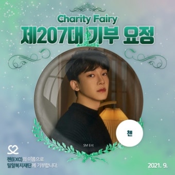 EXO 첸, 30번째 생일 기념 기부요정 등극