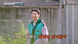 빌런 3인방, 고흥 아지트에 당황…봉태규 누가 봐도 버려진 집 (해치지않아)
