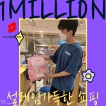 임영웅, ‘사랑의 콜센타’ 예은이 위해 쇼핑하는 Shorts 영상 100만 돌파