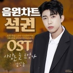임영웅, ‘신사와 아가씨’ OST ‘사랑은 늘 도망가’로 음원차트 장악…역시 대세