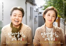 연극 ‘친정엄마와 2박3일’ 강부자-윤유선, 40년 인연 과시 (컬투쇼)