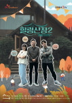 [단독] 이지현 효과 힐링산장2, 전격 편성 변경…水 두 채널 동일 방송