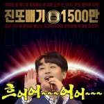 ‘최단 기간 올하트’에 빛나는 이찬원의 ‘진또배기’ 1500만 뷰 돌파