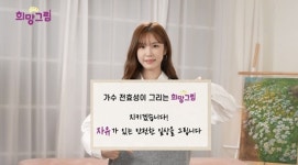 전효성, 희망그림 캠페인 참여 젠더 폭력 관대하게 바라보는 시각 달라져야