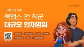 쿡앱스, 대규모 인재 채용 시작…직군 무관 신입 5천부터