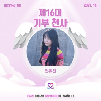 전유진, ‘최애돌 셀럽’ 기부천사 등극…여자 가수 카테고리 1위