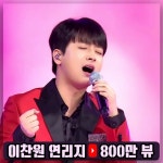 ‘갓또배기’ 이찬원, ‘연리지’ 도합 조회 수 800만 뷰 돌파