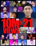 ‘KBS 단독쇼’ 임영웅, 천만 뷰 영상 21개 달성…역시 천만돌이