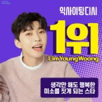 임영웅, 생각만 해도 행복한 미소를 짓게 되는 스타