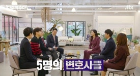 변호사 5人 드라마서 존경하는 재판장님 대사 안 썼으면…극적 반전 없다 (다수의수다)