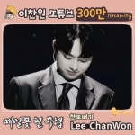 ‘찬또배기’ 이찬원, ‘메밀꽃 필 무렵’ 음원 유튜브 스트리밍 300만 회 돌파