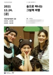 아동극 ‘숲으로 떠나는 그림책 여행’, 12월 24일 서울 공연 개최