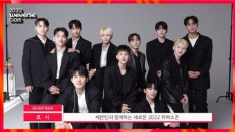 투모로우바이투게더→세븐틴, '2022 위버스콘' 홀리데이 메시지 공개