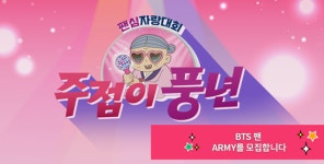 주접이 풍년, 덕력 뽐낼 방탄소년단 팬 아미 모집…1월 말 마감