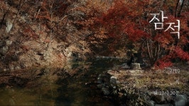 문소리, 단풍으로 물든 춘천과 인제로 2박3일 잠적