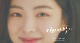 김용준, 첫 솔로곡 이쁘지나 말지 MV 티저 오픈…21일 발매