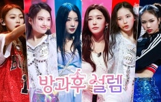 방과후 설렘 특별판 편성 확정…날짜 협의 중 [공식입장]